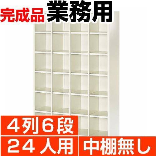 スチール シューズボックス 業務用 シューズロッカー 24人用 4列6段 オープン 中棚無し 国産品 送料無料