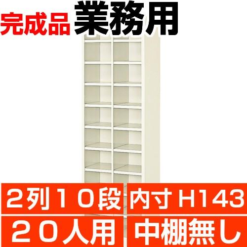 オフィス シューズボックス 業務用 20人用 2列10段 オープン 内寸高さ143mm スチール シューズロッカー 日本製｜wing0