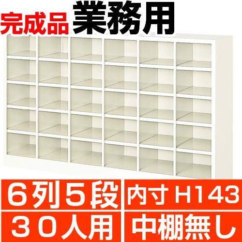 オフィス シューズボックス 業務用 30人用 6列5段 オープン 内寸高さ143mm スチール シューズロッカー 日本製