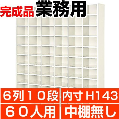 オフィス シューズボックス 業務用 60人用 6列10段 オープン 内寸高さ143mm スチール シューズロッカー 日本製