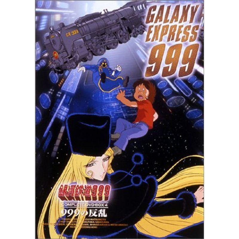 【限定品】 銀河鉄道999 COMPLETE DVD-BOX 4「999の反乱」 【2073615338】(13207円)
