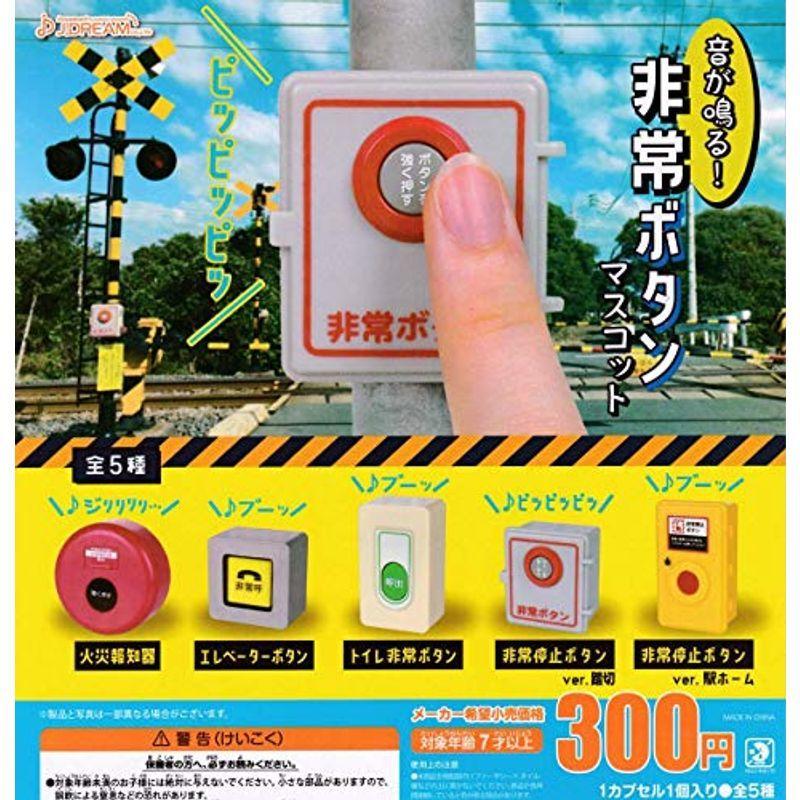 音が鳴る非常ボタンマスコット 全5種セット フルコンプ ガチャガチャ カプセルトイ 翼だよ 通販 Yahoo ショッピング