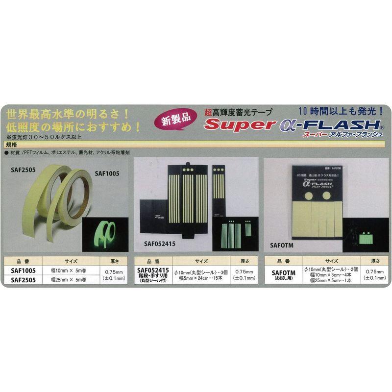 国内正規品】LTI 『蓄光テープ』 超高輝度 スーパーアルファフラッシュ