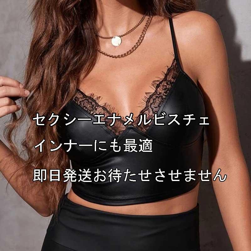 送料無料2〜4日後到着 ビスチェ ボンテージ コスプレ 胸元レース ソフトフェイクレザー インナー 見せる下着 セクシー レザーキャミソールトップス M L 黒 | 
