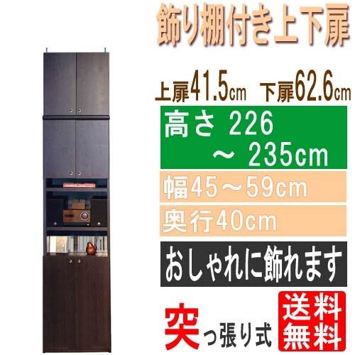 飾り棚付両開き扉 突っ張り型収納ラック高さ２２６〜２３５ｃｍ幅４５〜５９ｃｍ奥行４０ｃｍ厚棚板（棚板厚2.5cm）本体棚扉サイズ:上扉41.5cm+下扉62.6cm