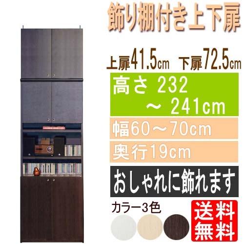 飾り棚付両開き扉 突っ張り飾り棚ラック高さ２３２〜２４１ｃｍ幅６０〜７０ｃｍ奥行１９ｃｍ厚棚板（棚板厚2.5cm）本体棚扉サイズ:上扉41.5cm+下扉72.5cm