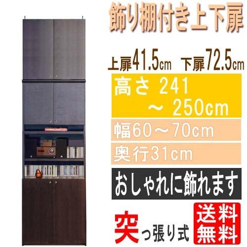 飾り棚付両開き扉 木製A4収納ラック高さ２４１〜２５０ｃｍ幅６０〜７０ｃｍ奥行３１ｃｍ厚棚板（棚板厚2.5cm）本体棚扉サイズ:上扉41.5cm+下扉72.5cm