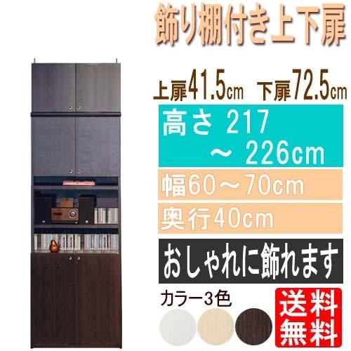 飾り棚付両開き扉 マガジン深型収納棚高さ２１７〜２２６ｃｍ幅６０〜７０ｃｍ奥行４０ｃｍ厚棚板（棚板厚2.5cm）本体棚扉サイズ:上扉41.5cm+下扉72.5cm 壁収納 1センチきざみの幅オーダー！ 幅広 大容量 書架