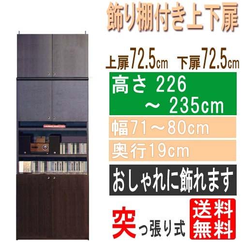 飾り棚付両開き扉 大容量CD収納棚高さ２２６〜２３５ｃｍ幅７１〜８０ｃｍ奥行１９ｃｍ厚棚板（棚板厚2.5cm）本体棚扉サイズ:上扉72.5cm+下扉72.5cm