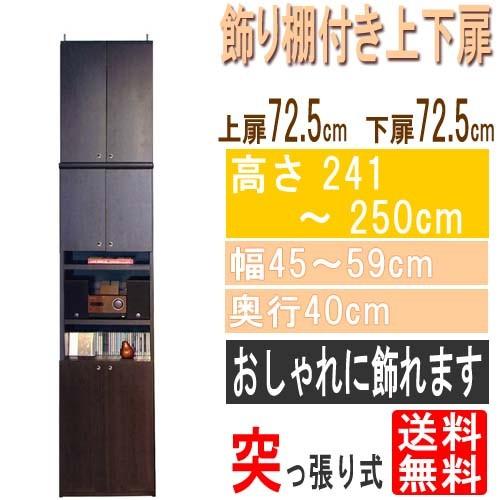 飾り棚付両開き扉 上下扉付き壁面本棚高さ２４１〜２５０ｃｍ幅４５〜５９ｃｍ奥行４０ｃｍ厚棚板（棚板厚2.5cm）本体棚扉サイズ:上扉72.5cm+下扉72.5cm
