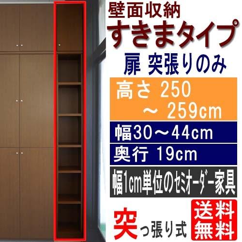 スリム浅型天井突張棚 収納家具 高さ２５０〜２５９ｃｍ幅３０〜４４ｃｍ奥行１９ｃｍ厚棚板（棚板厚2.5cm）｜wing1