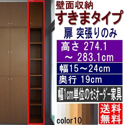 薄型廊下縦長ラック 多目的収納 高さ274．1〜283．1cm幅15