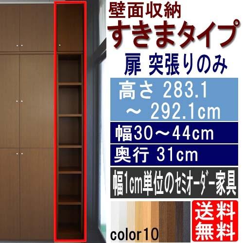 唐鋤ま木製納める棚 押し入れ 高さ２８３．１〜２９２．１ｃｍ幅３０〜４４ｃｍ奥ふかさ３１ｃｍ