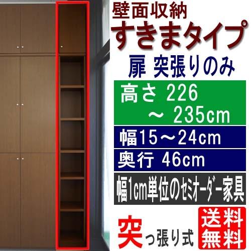 深型キッチン隙間収納 収納家具 高さ２２６〜２３５ｃｍ幅１５〜２４ｃｍ奥行４６ｃｍ