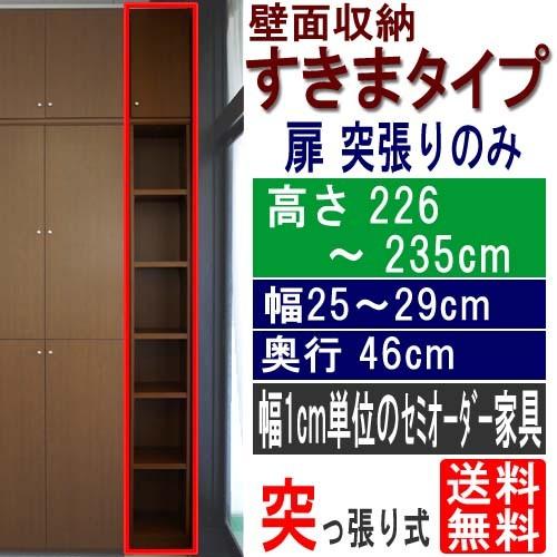 オフィス奥深隙間収納 シェルフ 高さ２２６〜２３５ｃｍ幅２５〜２９ｃｍ奥行４６ｃｍ