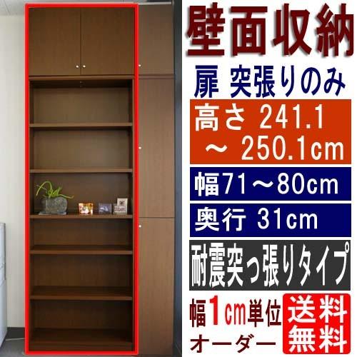 天井つっぱり書棚 整理棚 高さ２４１．１〜２５０．１ｃｍ幅７１〜８０ｃｍ奥行３１ｃｍ厚棚板(棚板厚2.5cm)