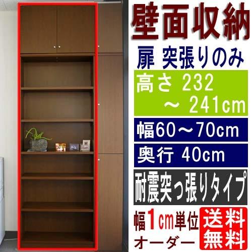 リビング壁収納 整理棚 高さ２３２〜２４１ｃｍ幅６０〜７０ｃｍ奥行４０ｃｍ厚棚板（棚板厚2.5cm）