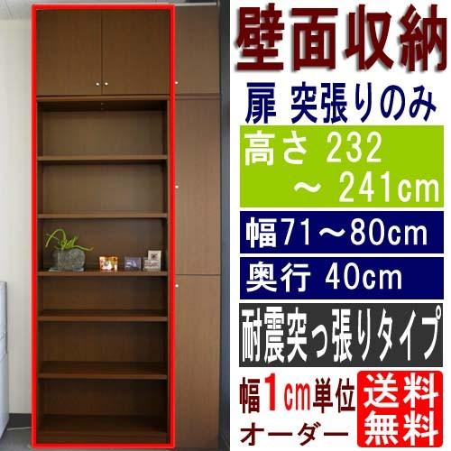天井突っ張り棚 戸棚 高さ２３２〜２４１ｃｍ幅７１〜８０ｃｍ奥行４０ｃｍ厚棚板（棚板厚2.5cm）