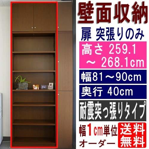 大型壁面収納 多目的棚 高さ２５９．１〜２６８．１ｃｍ幅８１〜９０ｃｍ奥行４０ｃｍ厚棚板(棚板厚2.5cm)