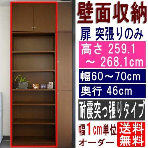 オフィス壁収納 整理棚 高さ２５９．１〜２６８．１ｃｍ幅６０〜７０ｃｍ奥行４６ｃｍ厚棚板(棚板厚2.5cm)