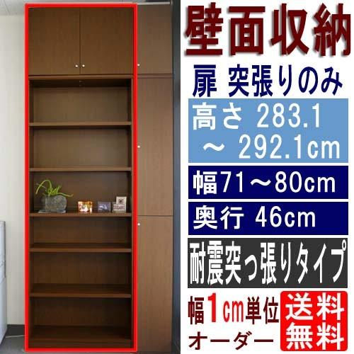 天井突っ張り収納 書棚 高さ２８３．１〜２９２．１ｃｍ幅７１〜８０ｃｍ奥行４６ｃｍ厚棚板(棚板厚2.5cm)