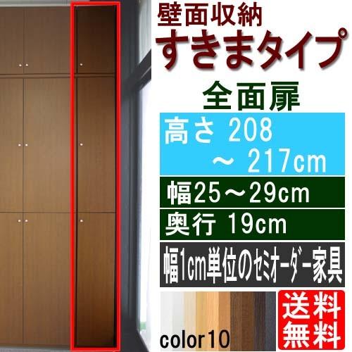 送料無料 全面扉すきま収納 書棚 高さ２０８ ２１７ｃｍ幅２５ ２９ｃｍ奥行１９ｃｍ 手数料安い Webdev Adsnet Cm