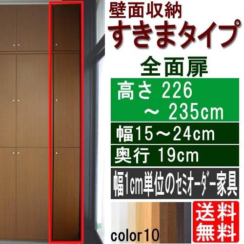 扉付キッチン幅狭収納 書棚 高さ２２６〜２３５ｃｍ幅１５〜２４ｃｍ奥行１９ｃｍ厚棚板（棚板厚2.5cm）