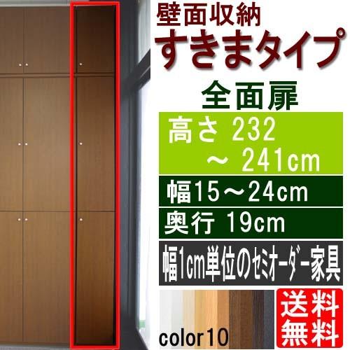 扉付き漫画隙間ラック 隙間収納 高さ２３２〜２４１ｃｍ幅１５〜２４ｃｍ奥行１９ｃｍ厚棚板（棚板厚2.5cm）
