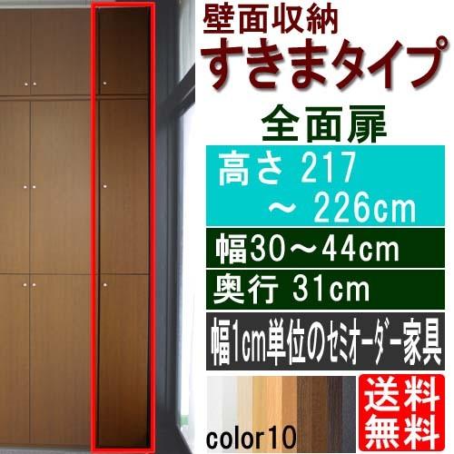 縦長扉付きラック 壁収納 高さ217〜226cm幅30〜44cm奥行