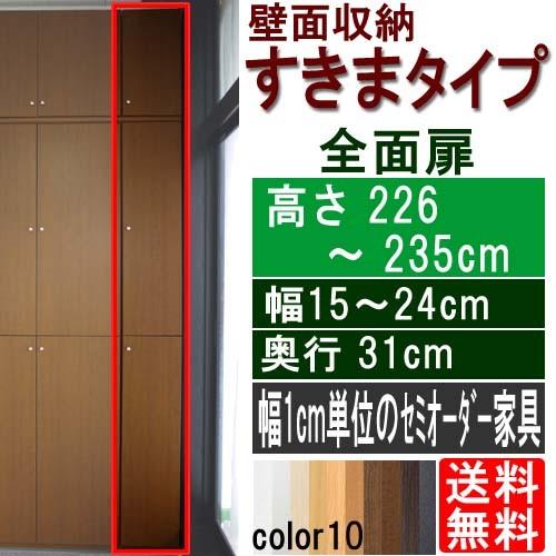 扉付文具スリムラック 多目的棚 高さ２２６〜２３５ｃｍ幅１５〜２４ｃｍ奥行３１ｃｍ厚棚板（棚板厚2.5cm）