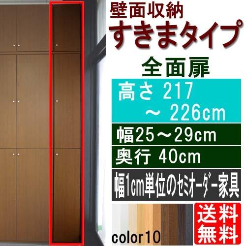 納戸スリム収納扉付 隙間収納 高さ217〜226cm幅25〜29cm