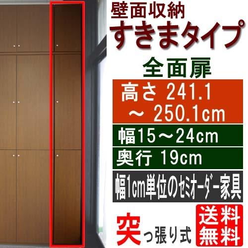 全面扉玄関スキマ収納 隙間収納 高さ２４１．１〜２５０．１ｃｍ幅１５〜２４ｃｍ奥行１９ｃｍ厚棚板(棚板厚2.5cm) | 