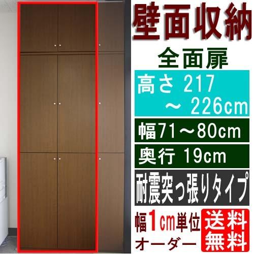 全面扉本棚 戸棚 高さ２１７〜２２６ｃｍ幅７１〜８０ｃｍ奥行１９ｃｍ厚棚板（棚板厚2.5cm）