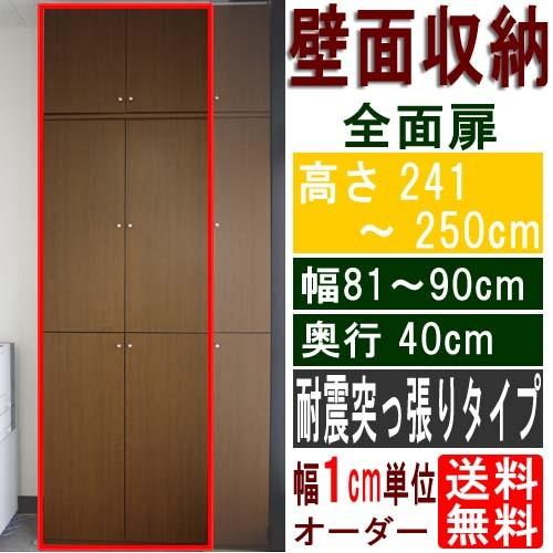 奥深全面扉壁面収納 多目的棚 高さ241〜250cm幅81〜90cm