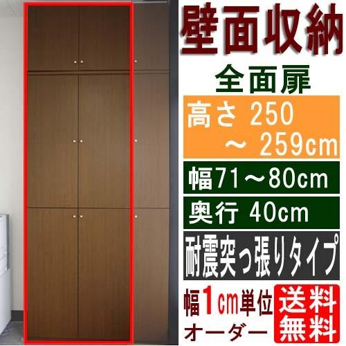 天井つっぱり全面扉収納 隙間収納 高さ２５０〜２５９ｃｍ幅７１〜８０ｃｍ奥行４０ｃｍ厚棚板（棚板厚2.5cm）