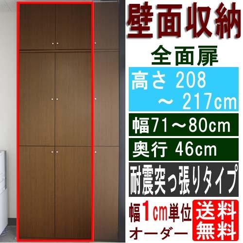 天井つっぱり全面扉書庫 収納棚 高さ208〜217cm幅71