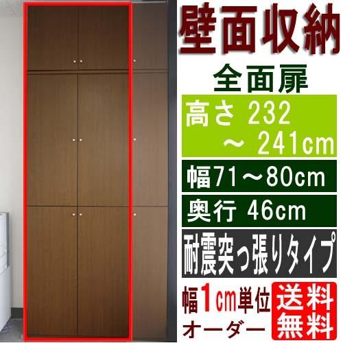 天井つっぱり全面扉書棚 食器棚 高さ２３２ ２４１ｃｍ幅７１ ８０ｃｍ奥行４６ｃｍ厚棚板 棚板厚み2 5cm Purrworld Com
