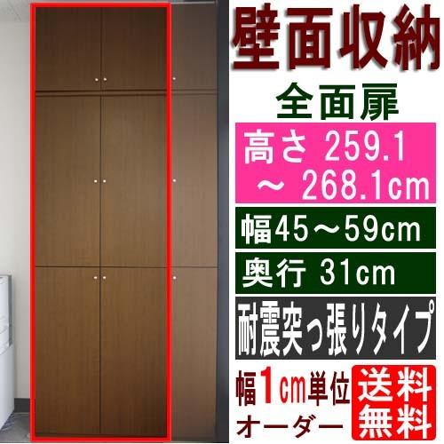 全面扉付き本棚 食器棚 高さ259．1〜268．1cm幅45
