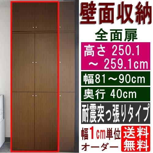 奥深全面扉オフィス収納 多目的棚 高さ２５０．１〜２５９．１ｃｍ幅８１〜９０ｃｍ奥行４０ｃｍ厚棚板(棚板厚2.5cm)