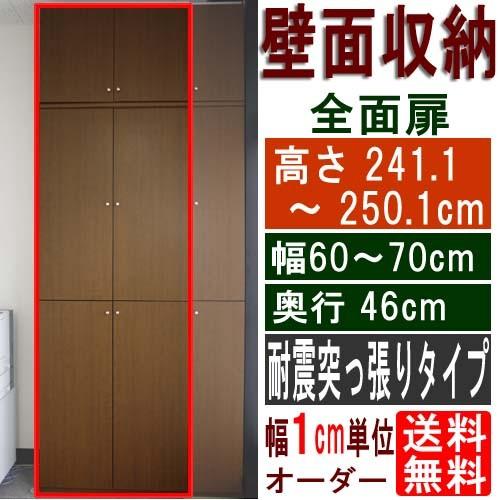 大型全面扉付き収納 戸棚 高さ２４１．１〜２５０．１ｃｍ幅６０〜７０ｃｍ奥行４６ｃｍ