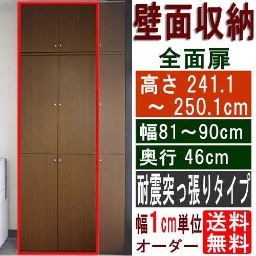 奥深全面扉オフィス収納 多目的棚 高さ２４１．１〜２５０．１ｃｍ幅８１〜９０ｃｍ奥行４６ｃｍ厚棚板(棚板厚2.5cm)