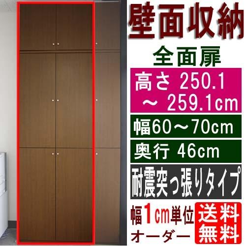大型全面扉付き収納 収納棚 高さ250．1〜259．1cm幅60 