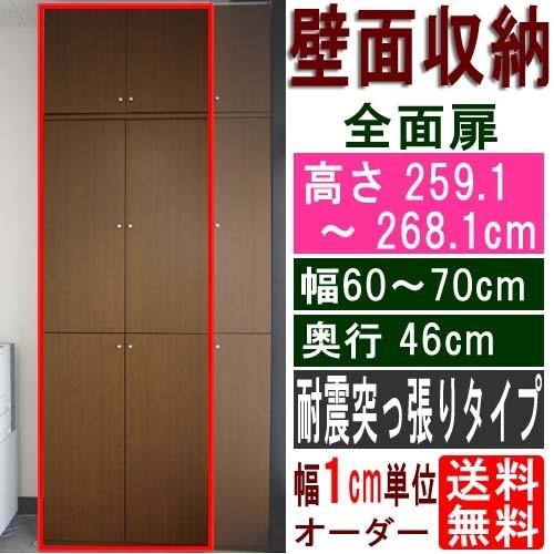 大型全面扉キャビネット 食器棚 高さ２５９．１〜２６８．１ｃｍ幅６０〜７０ｃｍ奥行４６ｃｍ厚棚板(棚板厚2.5cm)