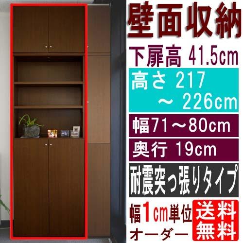 薄型壁面コミック本棚 収納家具 高さ２１７〜２２６ｃｍ幅７１〜８０ｃｍ奥行１９ｃｍ厚棚板（棚板厚2.5cm） 下扉高さ41.5cm｜wing1