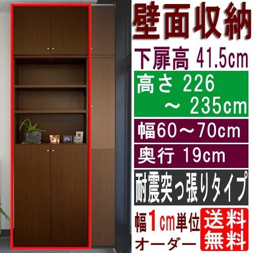 薄型壁面コミック本棚 書棚 高さ２２６〜２３５ｃｍ幅６０〜７０ｃｍ奥行１９ｃｍ 下扉高さ41.5cm