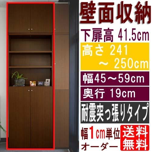 薄型壁面コミック本棚 戸棚 高さ２４１〜２５０ｃｍ幅４５〜５９ｃｍ奥行１９ｃｍ 下扉高さ41.5cm