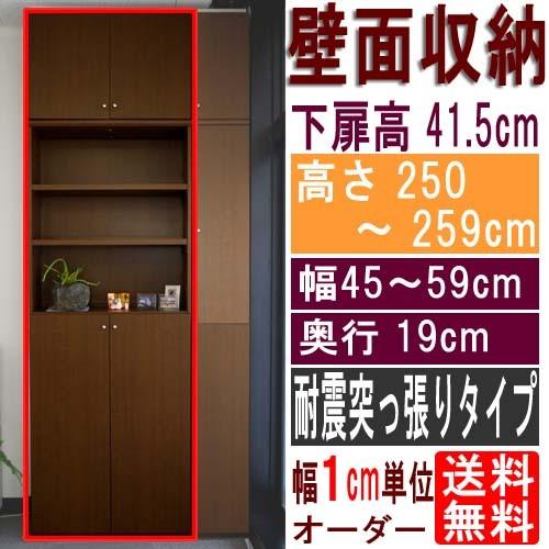 薄型壁面コミック本棚 文庫本棚 高さ２５０〜２５９ｃｍ幅４５〜５９ｃｍ奥行１９ｃｍ 下扉高さ41.5cm