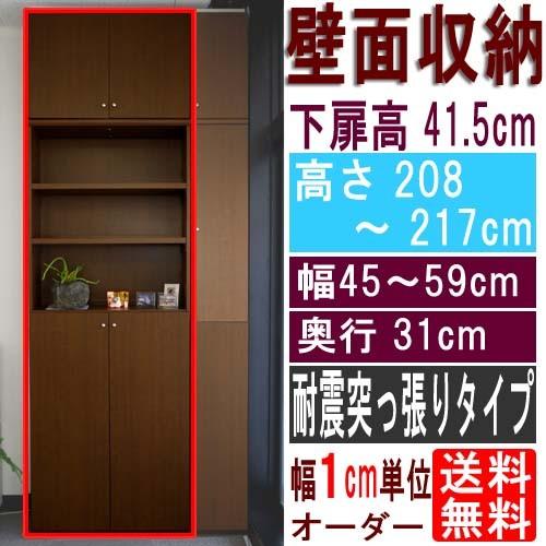 天井つっぱり本棚 隙間収納 高さ２０８〜２１７ｃｍ幅４５〜５９ｃｍ奥行３１ｃｍ厚棚板（棚板厚2.5cm） 下扉高さ41.5cm