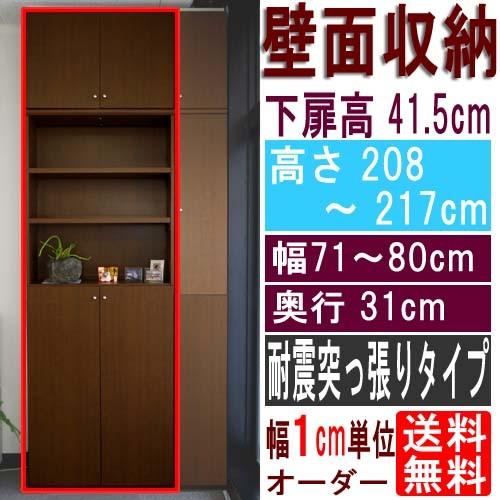 天井つっぱり本棚 整理棚 高さ２０８〜２１７ｃｍ幅７１〜８０ｃｍ奥行３１ｃｍ厚棚板（棚板厚2.5cm） 下扉高さ41.5cm