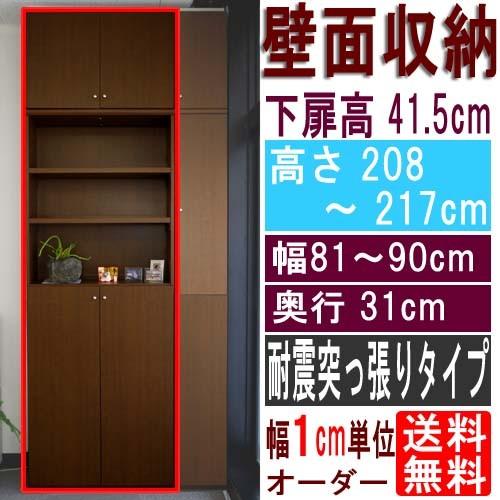 天井つっぱり本棚 すきま収納 高さ２０８〜２１７ｃｍ幅８１〜９０ｃｍ奥行３１ｃｍ厚棚板（棚板厚2.5cm） 下扉高さ41.5cm